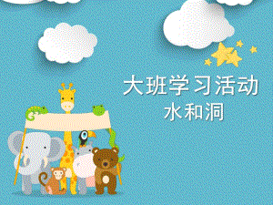 大班学习活动《水和洞》PPT课件教案大班学习《水和洞》微课件.pptx