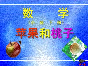 小班数学下册《苹果和桃子》PPT课件幼儿园数学：苹果和桃子(ppt课件.pptx
