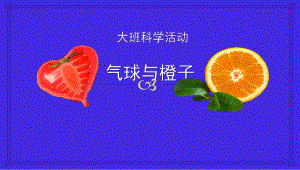 大班科学《气球与橙子》PPT课件教案微课件.pptx