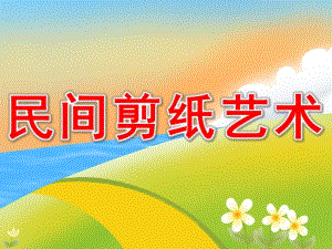 大班美术《民间剪纸艺术》PPT课件教案PPT课件.pptx