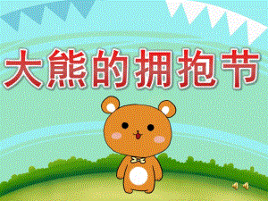 大班语言《大熊的拥抱节》PPT课件音频教案动画PPT课件.pptx