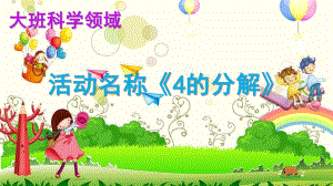 大班科学《4的分解》PPT课件教案微课件.pptx