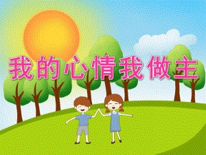 大班健康《我的心情我做主》PPT课件教案PPT课件.pptx