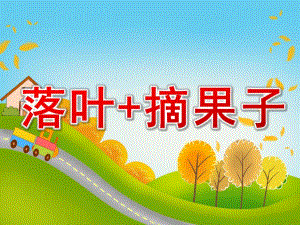 中班语言《落叶+摘果子》PPT课件教案PPT课件.pptx