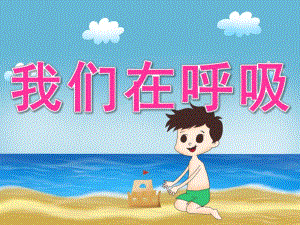 大班健康《我们在呼吸》PPT课件教案PPT课件.pptx