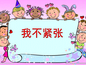 大班心理健康课件《我不紧张了》PPT课件教案社会情感教育：我不紧张.pptx