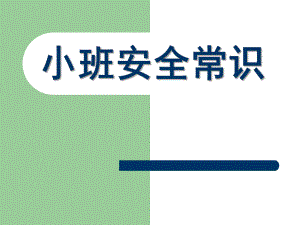 小班安全常识PPT课件幼儿园消防安全知识讲座.pptx