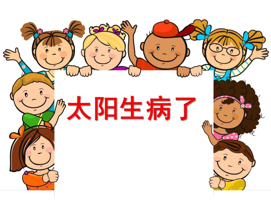 小班夏天课件《太阳生病了》PPT课件教案太阳感冒了.pptx_第1页