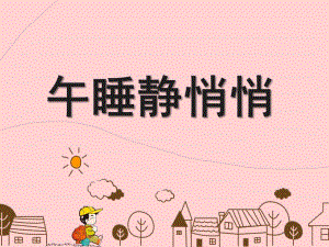 大班健康《午睡静悄悄》PPT课件教案午睡静悄悄.pptx