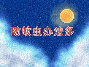 大班健康《防蚊虫办法多》PPT课件教案安全：防止蚊虫叮咬.pptx