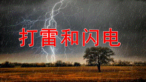 大班科学《打雷和闪电》PPT课件教案打雷和闪电.pptx [修复的].pptx
