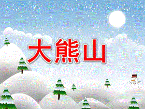 大熊山PPT课件教案图片音乐活动大熊山.pptx