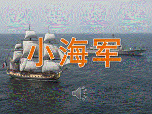中班音乐《小海军》PPT课件教案音频PPT课件.pptx