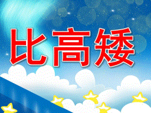 小班数学《高矮排排队》PPT课件教案PPT课件.pptx
