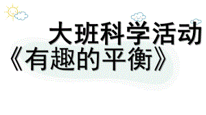 大班科学《有趣的平衡》PPT课件教案微课件.pptx