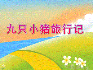 大班社会《九只小猪旅行记》PPT课件教案九只小猪旅行记.pptx
