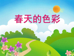 中班语言《春天的色彩》PPT课件教案音频中班语言教案《春天的色彩》课件PPT.pptx