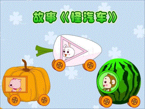 小班《怪汽车》PPT课件教案配音PPT课件.pptx