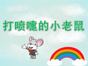 中班音乐《打喷嚏的小老鼠》PPT课件教案音频PPT课件.pptx