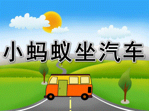 小班社会《小蚂蚁坐汽车》PPT课件教案PPT课件.pptx