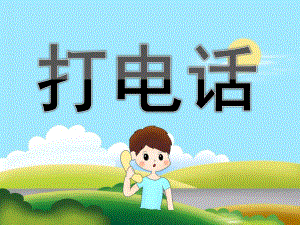 中班识字《打电话》PPT课件教案PPT课件.pptx