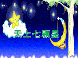 中班语言《天上七颗星》PPT课件教案天上七颗星.pptx