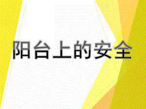 小班安全课件《阳台上的安全》PPT课件教案PPT课件.pptx
