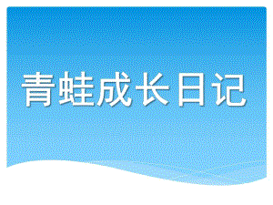 大班科学《青蛙成长日记》PPT课件青蛙成长日记.pptx