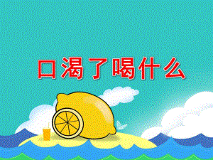 小班健康《口渴了喝什么》PPT课件教案PPT课件.pptx