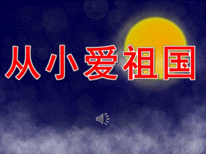 大班儿歌《从小爱祖国》PPT课件教案音乐PPT课件.pptx