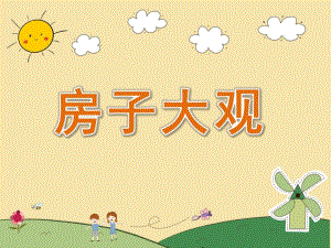 大班科学公开课《房子大观》PPT课件教案视频大班科学《房子大观》课件.pptx