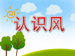 大班科学活动《认识风》PPT课件教案PPT课件.pptx