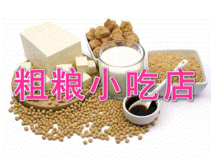 大班健康《粗粮小吃店》PPT课件教案粗粮小吃店.pptx