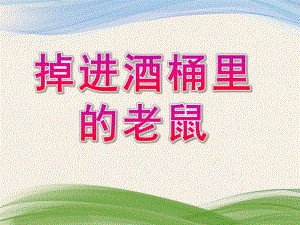 大班语言《掉进酒桶里的老鼠》PPT课件教案掉进酒桶里的老鼠.pptx