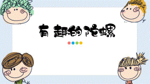 大班科学《有趣的陀螺》PPT课件教案大班科学《有趣的陀螺》微课件.pptx