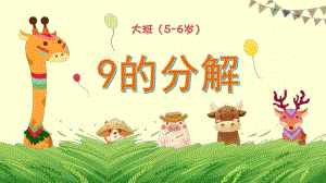 大班科学《9的分解》PPT课件教案微课件.pptx