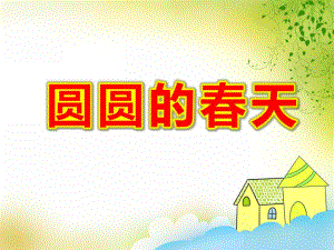 中班语言散文课件《圆圆的春天》PPT课件教案圆圆的春天-中班.pptx