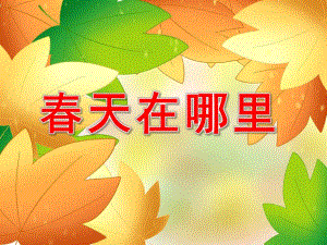 小班春天在哪里PPT课件教案图片音乐：春天在哪里.pptx