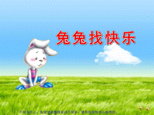 中班语言《兔宝宝找快乐》PPT课件教案配音音乐ppt课件.pptx