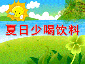 夏天少喝饮料PPT课件教案图片PPT课件.pptx