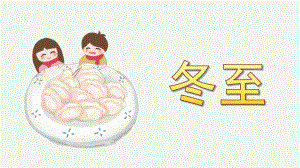 关于幼儿园冬至的PPT课件关于幼儿园冬至的PPT课件.pptx