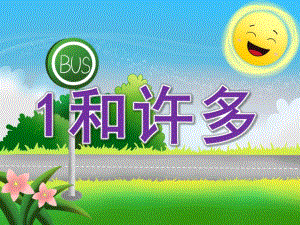 小班数学《1和许多》PPT课件教案PPT课件.pptx