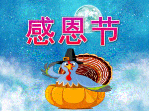 大班《感恩节》PPT课件教案PPT课件.pptx