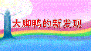 中班语言《大脚鸭的新发现》PPT课件教案中班语言《大脚鸭的新发现》课件.pptx