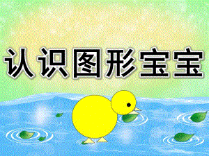 小班公开课《认识图形宝宝》PPT课件教案图片PPT课件.pptx