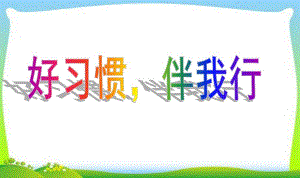 小班主题班会《好习惯伴我行》PPT课件小42班主题班会--好习惯伴我行PPT课件.pptx