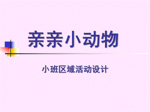小班区域活动设计《亲亲小动物》PPT课件亲亲小动物.pptx