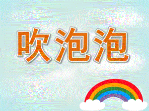 中班语言儿歌《吹泡泡》PPT课件教案配音PPT课件.pptx