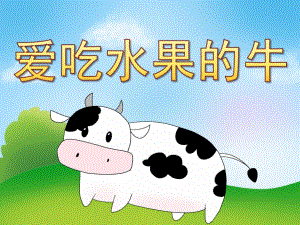 小班健康《爱吃水果的牛》PPT课件教案PPT课件.pptx