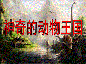 大班科学《神奇的动物王国》PPT课件教案大班科：神奇的动物王国.pptx